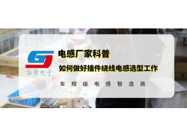 如何做好插件绕线电感的选型工作