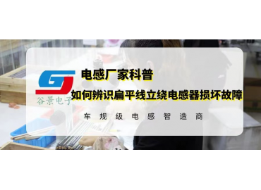 如何辨识扁平线立绕电感器损坏故障