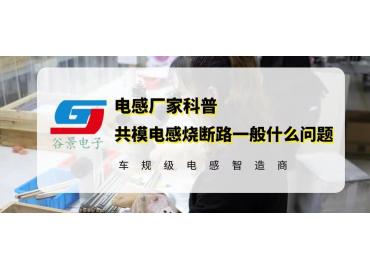 揭秘共模电感烧断路一般什么问题