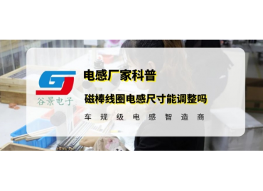 揭秘磁棒线圈电感的封装大小能调整吗