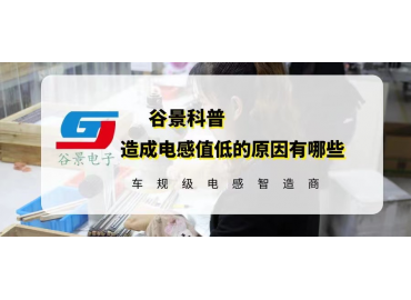 你知道造成电感值低的原因有哪些