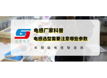 电感选型需要注意哪些参数