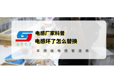 谷景科普电感坏了怎么替换