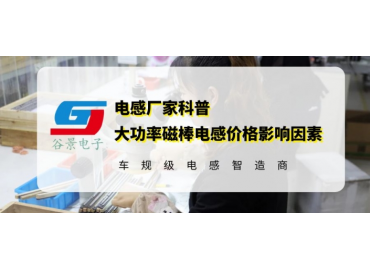 一文详解大功率磁棒电感价格的影响因素