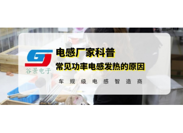 谷景分析常见功率电感发热原因