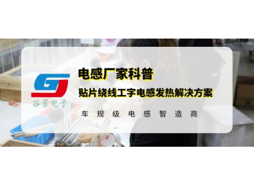 贴片绕线工字电感发热问题可以这样解决 gujing