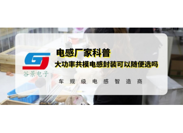 大功率共模电感的封装大小可以随便选吗