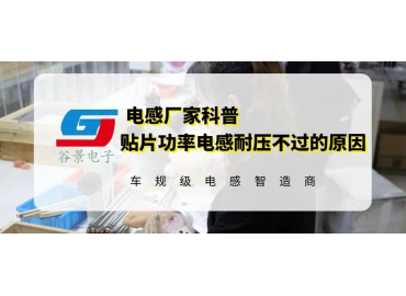 谷景科普如何解决贴片绕线功率电感的兼容问题