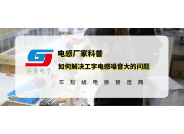 谷景分享如何解决工字电感噪音大的问题