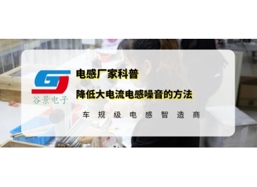 谷景科普降低大电流电感噪音的方法