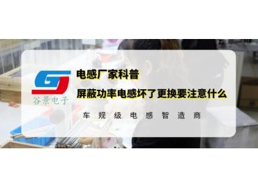 谷景科普屏蔽功率电感坏了更换要注意什么