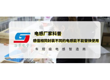 一文看懂感值相同封装不同的电感能不能替换使用 gujing