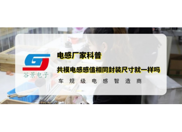谷景科普共模电感感值相同封装尺寸就一样吗